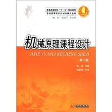 普通高等院校“十一五”规划教材·普通高等院校机械类精品教材：机械原理课程设计（第2版）