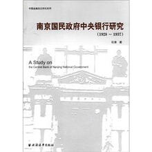 中国金融变迁研究系列：南京国民政府中央银行研究（1928-1937）