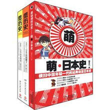 微历史（套装全2册）（附萌日本史）《微历史 》《微历史 》