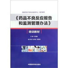 药品不良反应报告和监测管理办法培训教材