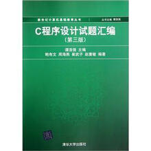 C程序设计试题汇编（第3版）（新世纪计算机基础教育丛书）