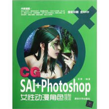CG进阶：SAI+Photoshop女性动漫角色绘制技法（配光盘）