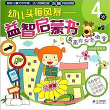 高高兴兴去做客（4岁）/幼儿头脑风暴益智启蒙书