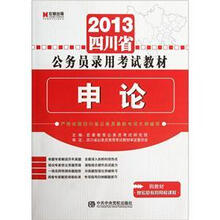 2013四川省公务员录用考试教材：申论