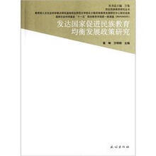 发达国家促进民族教育均衡发展政策研究