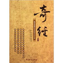 奇经：梅花磁针灸综合疗法（珍藏版）