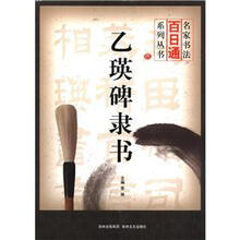 名家书法百日通：乙瑛碑隶书