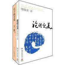 论语之美+庄子的享受(套装全2册)