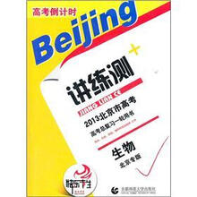 2013北京市高考倒计时讲练测·生物（北京专版）
