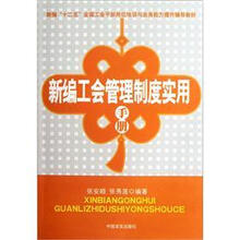 新编工会管理制度实用手册（新编十二五全国工会干部岗位培训与业务能力提升辅导教材）