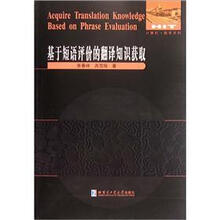 基于短语评价的翻译知识获取