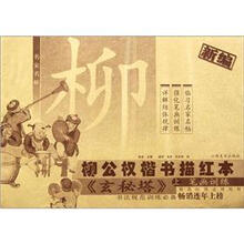 新编柳公权楷书描红本（玄秘塔上笔画训练）