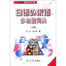 日语外来语多功能词典(上册·基本词汇篇)