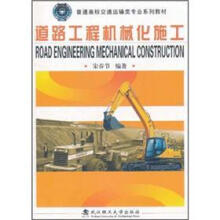道路工程机械化施工（普通高校运输类专业系列教材）
