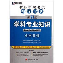 教师招聘考试袖珍宝典·学科专业知识：小学英语