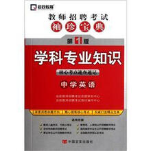 教师招聘考试袖珍宝典·学科专业知识：中学英语