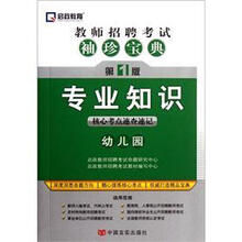 教师招聘考试袖珍宝典·专业知识：幼儿园