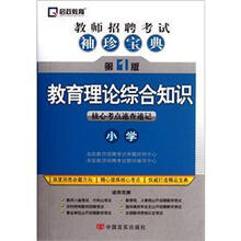教师招聘考试袖珍宝典：教育理论综合知识：小学