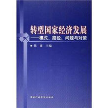 转型国家经济发展：模式、路径、问题与对策