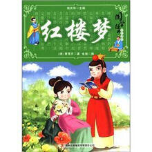 国学十大经典：红楼梦