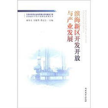 滨海新区开发开放与产业发展