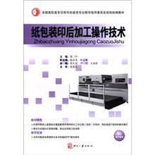 纸包装印后加工操作技术