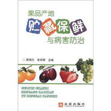 果品产地贮藏保鲜与病害防治
