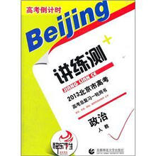 2013北京市高考倒计时讲练测·政治（人教）