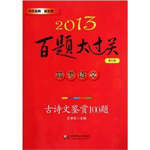 高考语文（古诗文鉴赏100题修订版）/2013百题大过关
