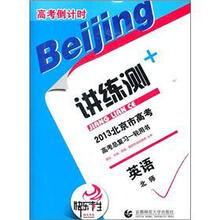 2013北京市高考·高考倒计时讲练测:英语(北师)