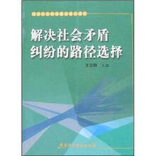解决社会矛盾纠纷的路径选择