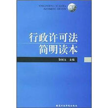行政许可法简明读本