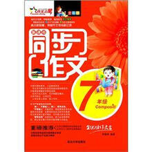同步作文：7年级（全彩版）