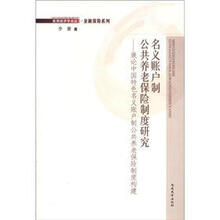 名义账户制公共养老保险制度研究