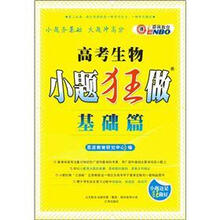 高考生物小题狂做（基础篇）