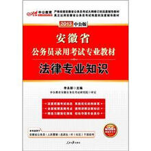 中公教育·安徽省公务员录用考试专业教材：法律专业知识（2013中公版）（附价值150元图书增值卡）