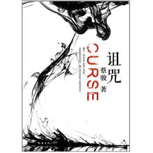 蔡骏:诅咒