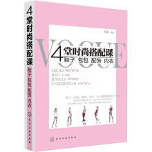 4堂时尚搭配课：鞋子、包包、配饰、内衣