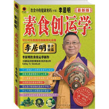 李居明素食创运学：饮食中的健康密码（下）（2012最新版）