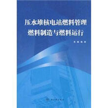 压水堆核电站燃料管理燃料制造与燃料运行