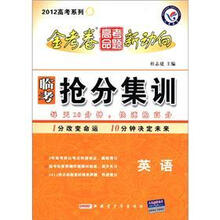 金考卷高考命题新动向·2012高考系列5·临考抢分集训：英语