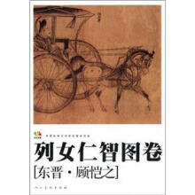 范本传真:列女仁智图卷