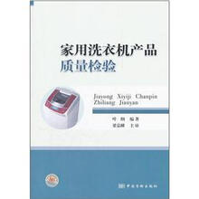 家用洗衣机产品质量检验