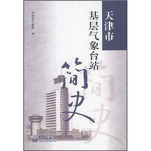 天津市基层气象台站简史