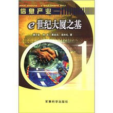 信息产业：e世纪大厦之基