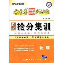 金考卷高考命题新动向·2012高考系列5·临考抢分集训：物理