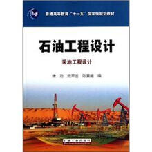 普通高等教育“十一五”国家级规划教材·石油工程设计：采油工程设计