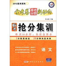 金考卷高考命题新动向·2012高考系列5·临考抢分集训：语文