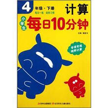 4年级.下册-小学生每日10分钟计算