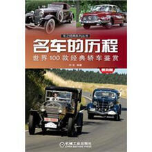 车之经典系列丛书
：名车的历程·世界100款经典轿车鉴赏（普及版）